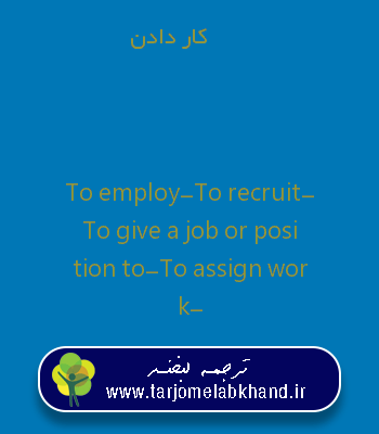کار دادن به انگلیسی